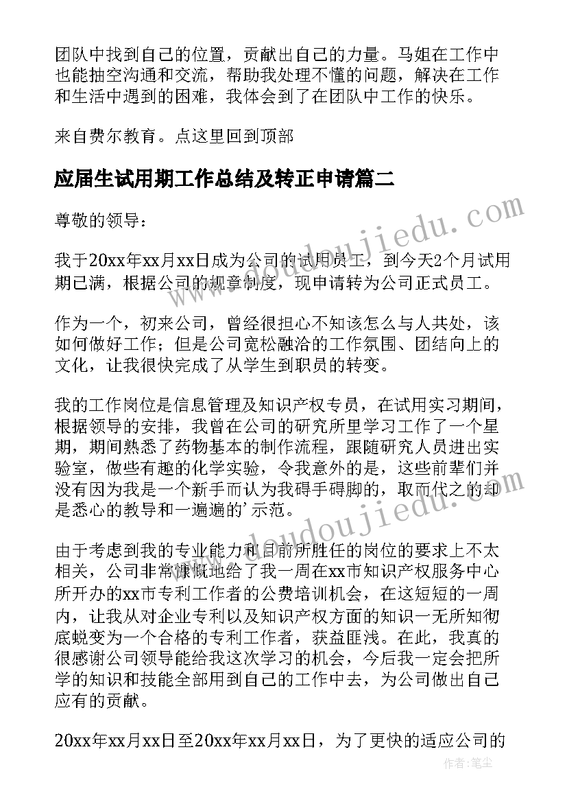 应届生试用期工作总结及转正申请 应届毕业生试用期工作总结(实用5篇)