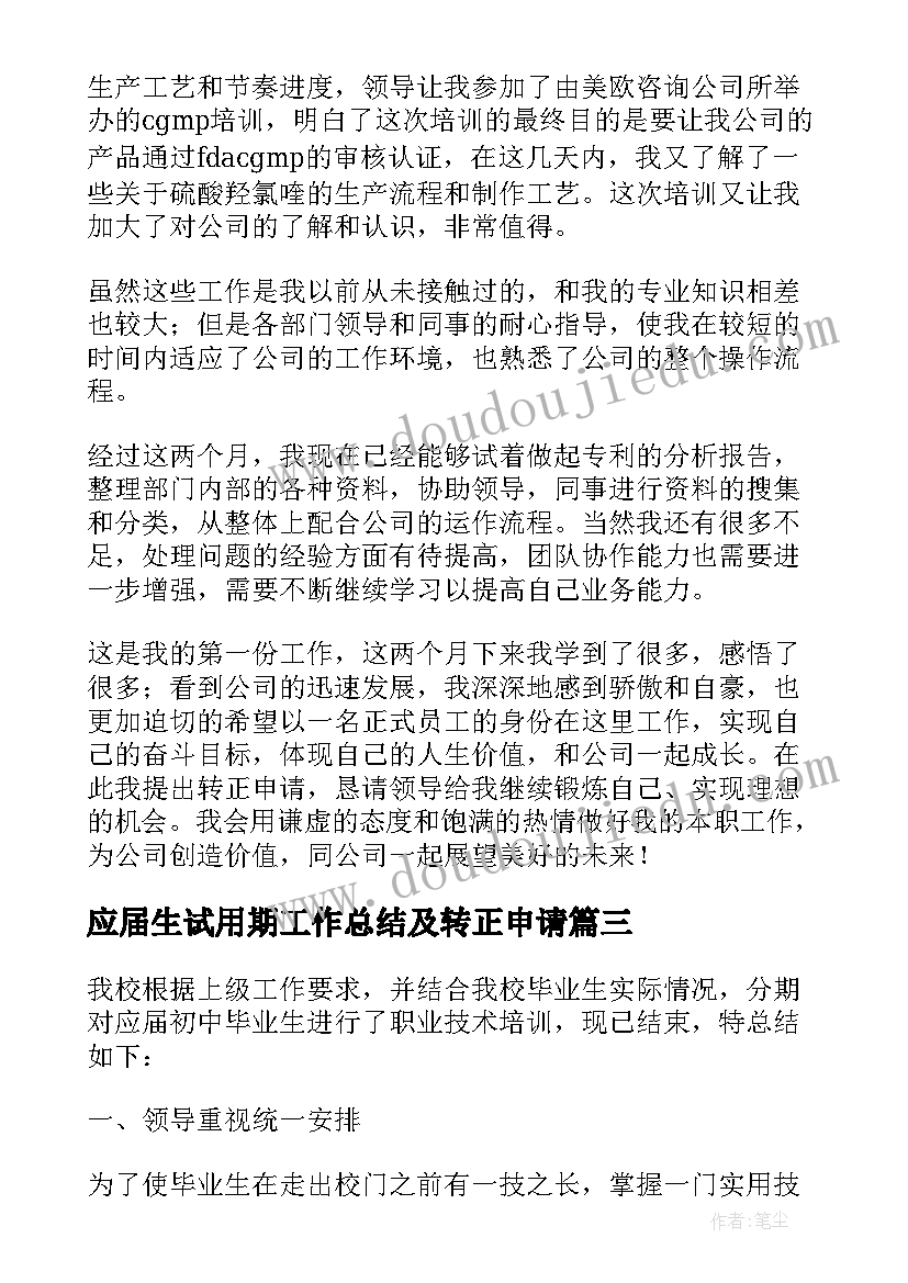 应届生试用期工作总结及转正申请 应届毕业生试用期工作总结(实用5篇)