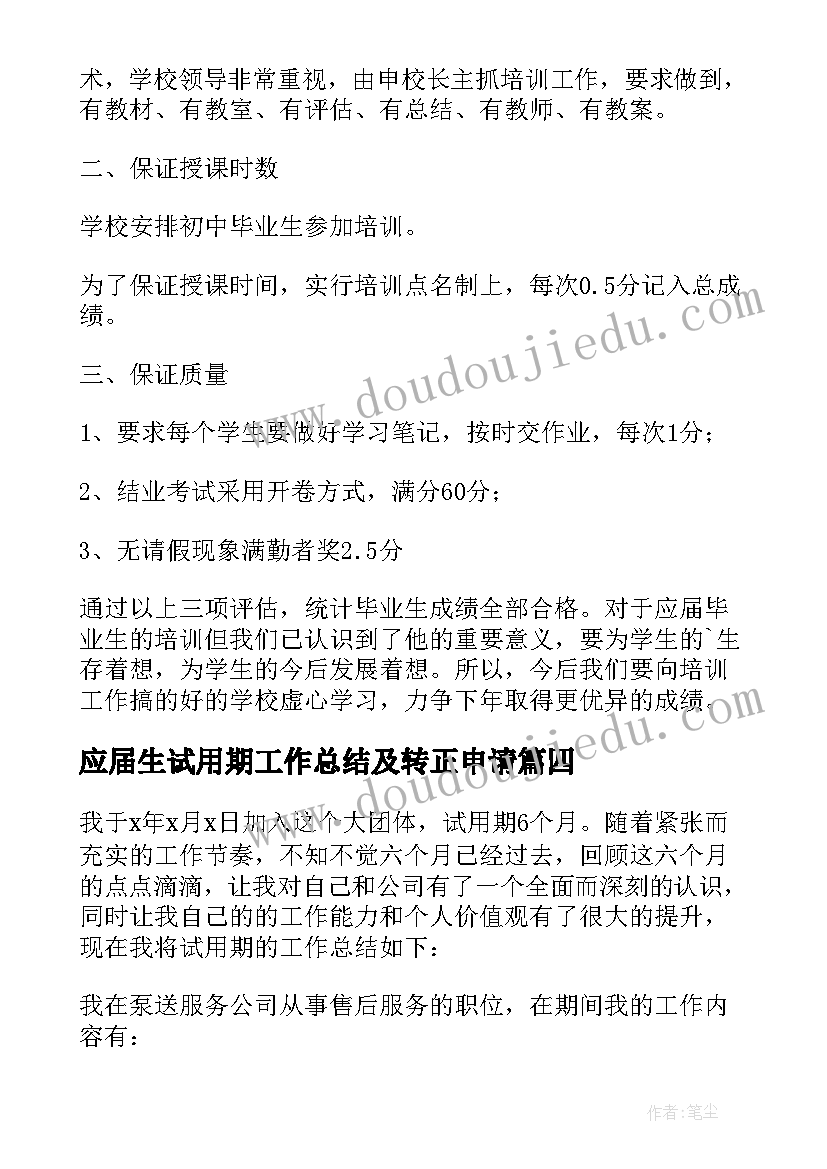 应届生试用期工作总结及转正申请 应届毕业生试用期工作总结(实用5篇)