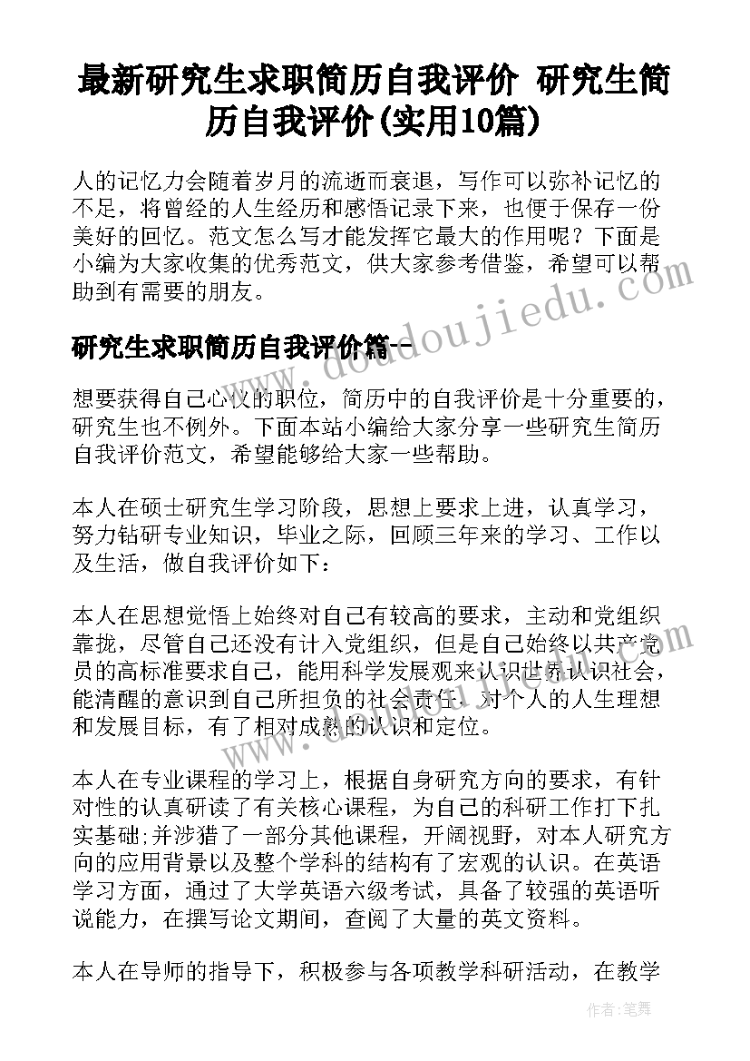 最新研究生求职简历自我评价 研究生简历自我评价(实用10篇)