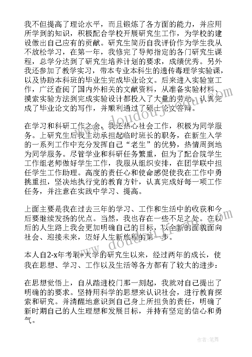 最新研究生求职简历自我评价 研究生简历自我评价(实用10篇)