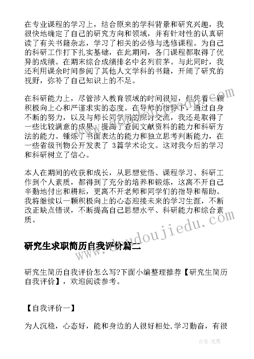 最新研究生求职简历自我评价 研究生简历自我评价(实用10篇)