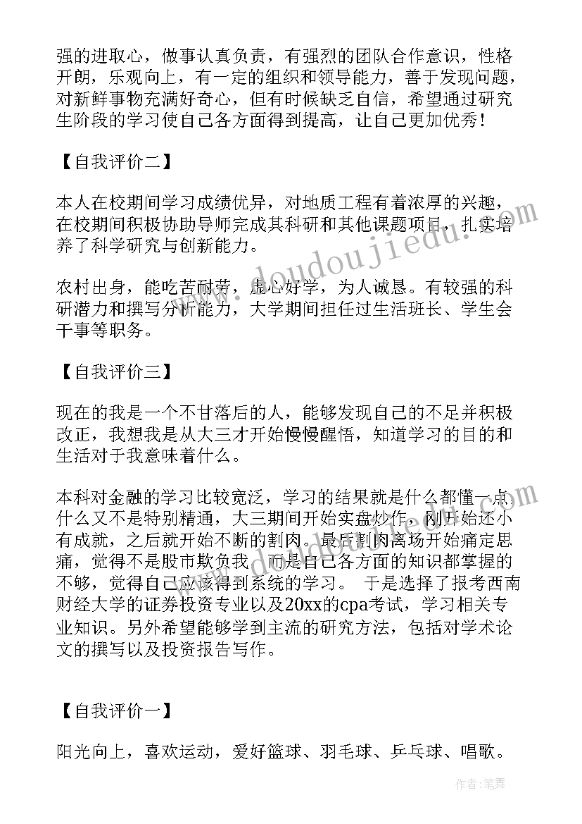 最新研究生求职简历自我评价 研究生简历自我评价(实用10篇)