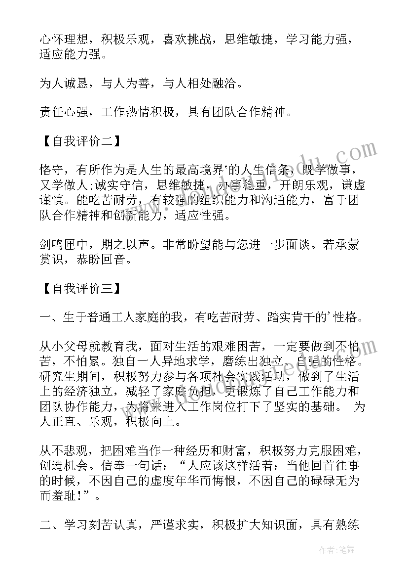 最新研究生求职简历自我评价 研究生简历自我评价(实用10篇)