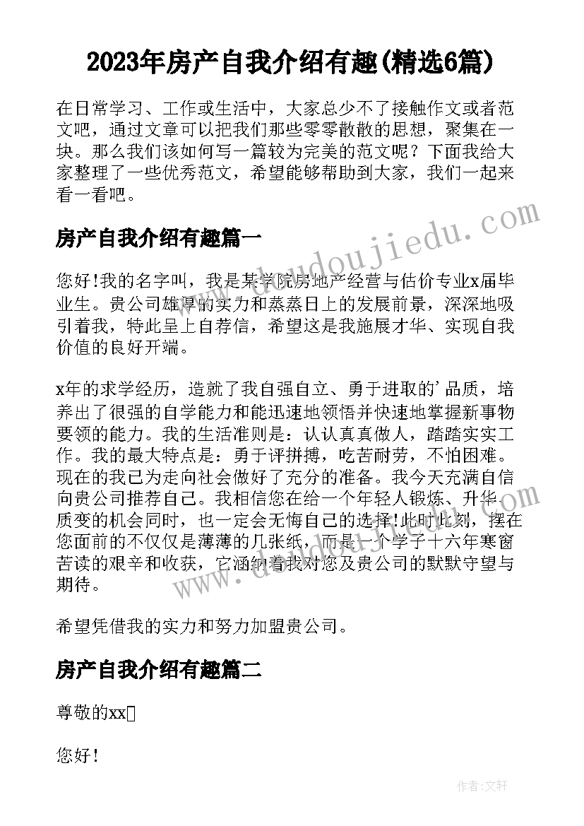 2023年房产自我介绍有趣(精选6篇)