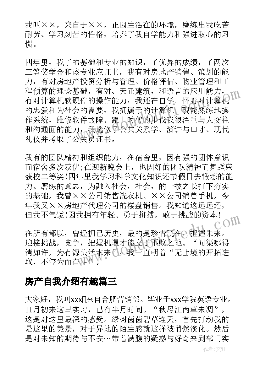 2023年房产自我介绍有趣(精选6篇)