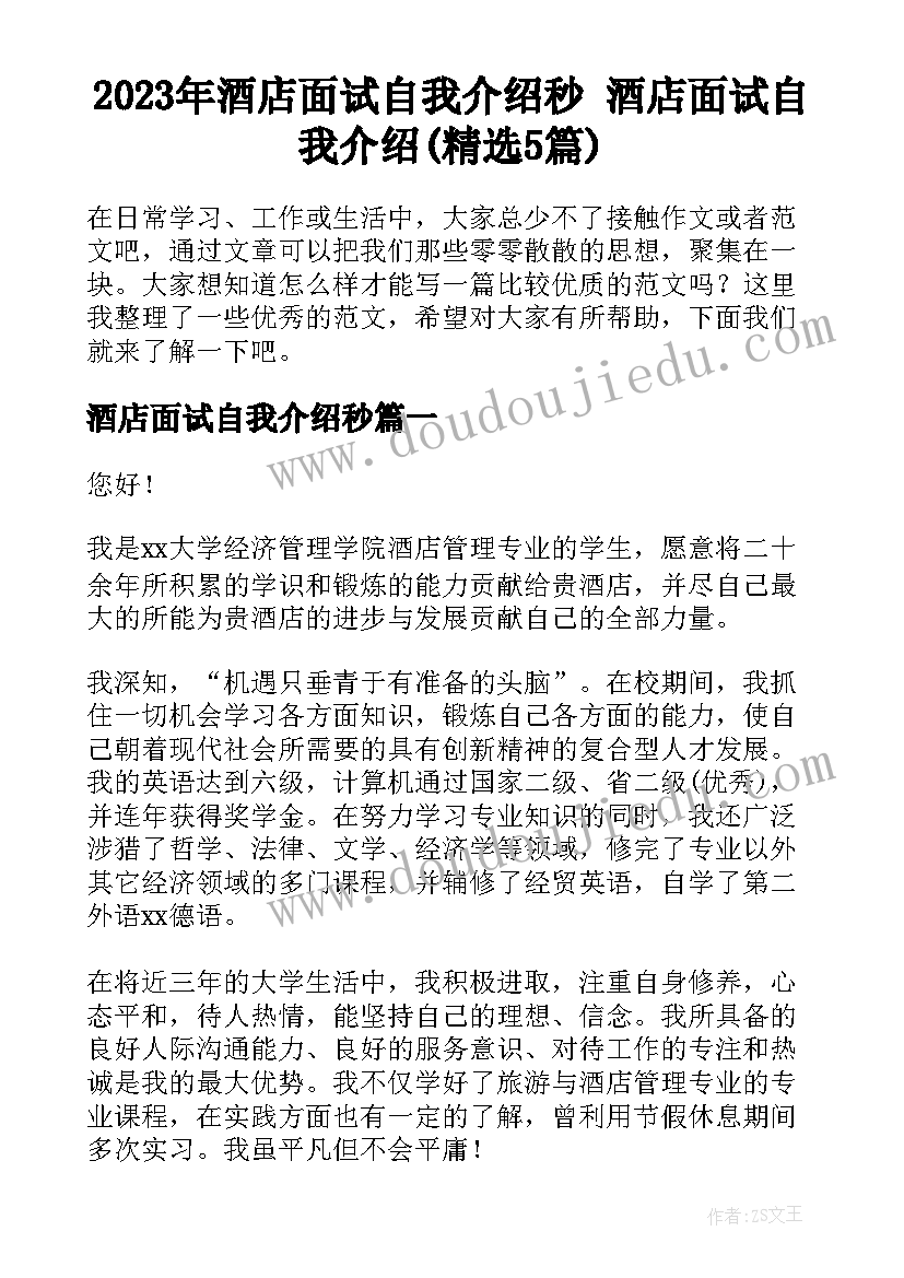 2023年酒店面试自我介绍秒 酒店面试自我介绍(精选5篇)