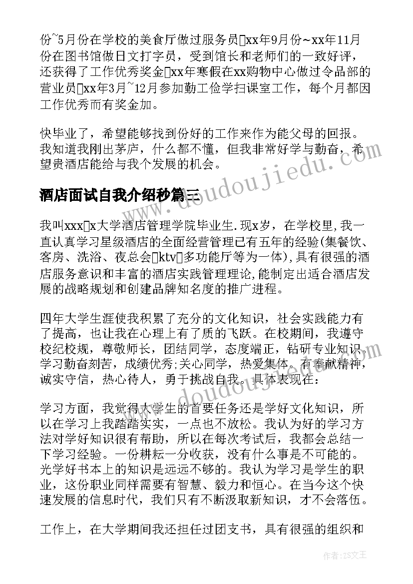 2023年酒店面试自我介绍秒 酒店面试自我介绍(精选5篇)