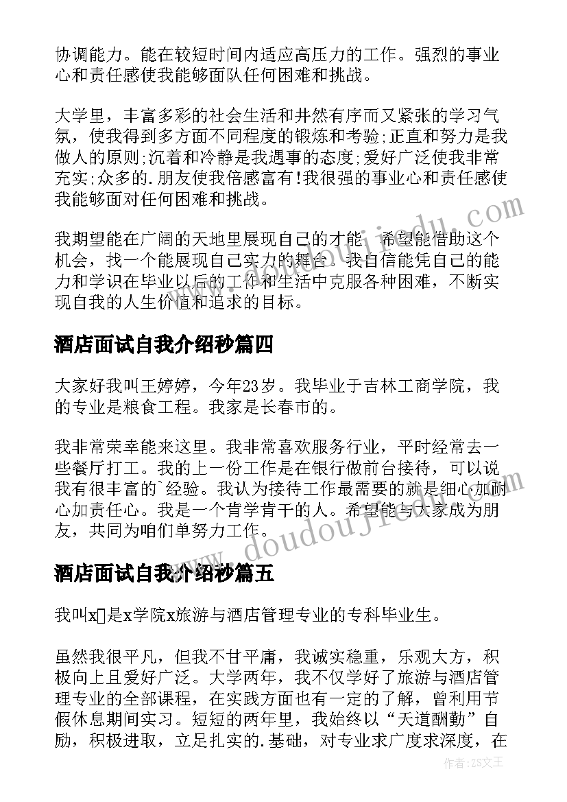 2023年酒店面试自我介绍秒 酒店面试自我介绍(精选5篇)