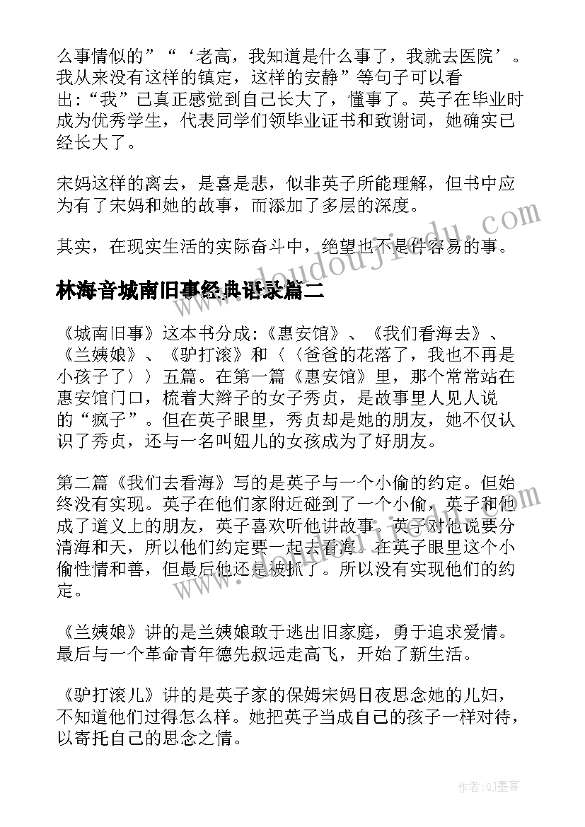 林海音城南旧事经典语录 城南旧事的阅读心得(模板7篇)