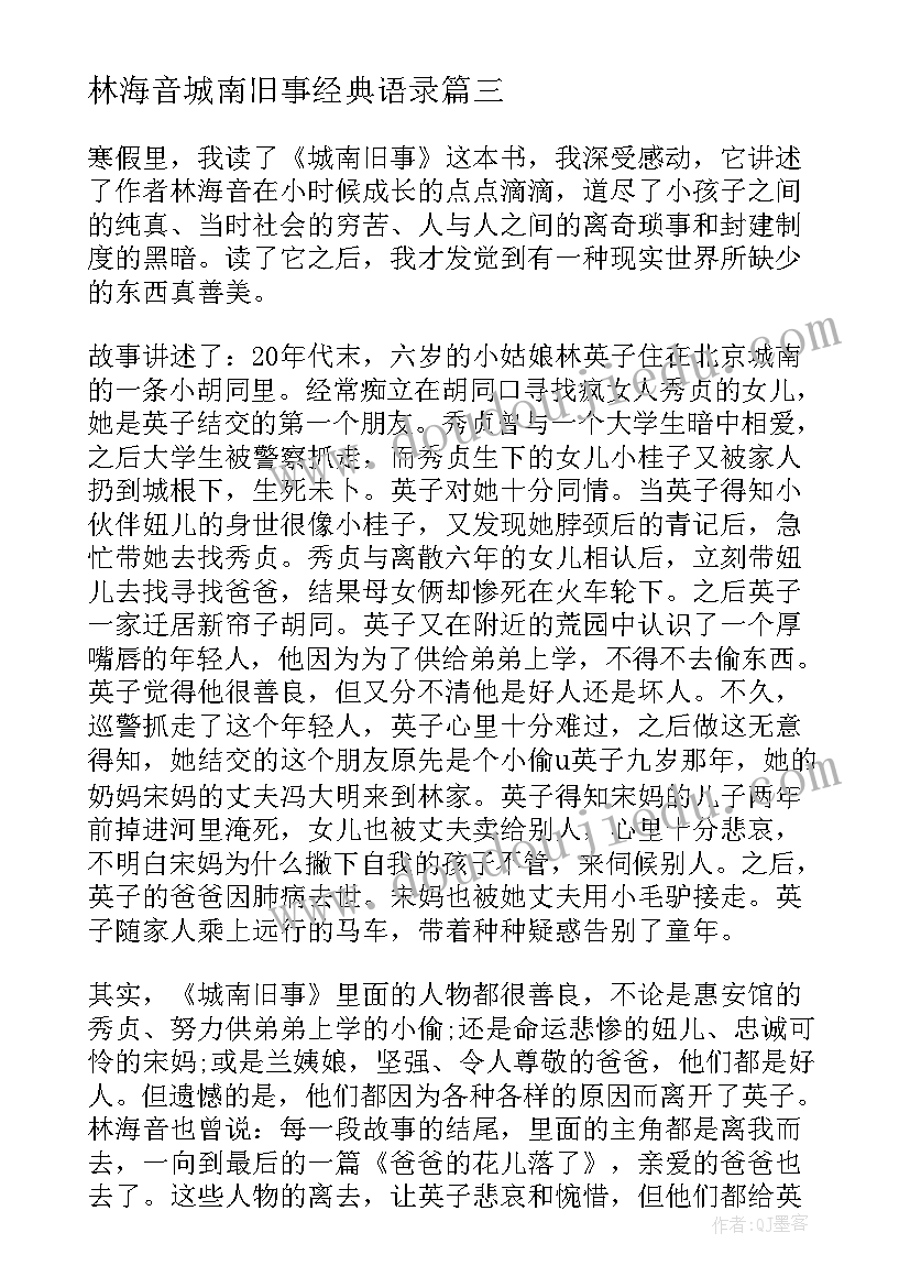 林海音城南旧事经典语录 城南旧事的阅读心得(模板7篇)