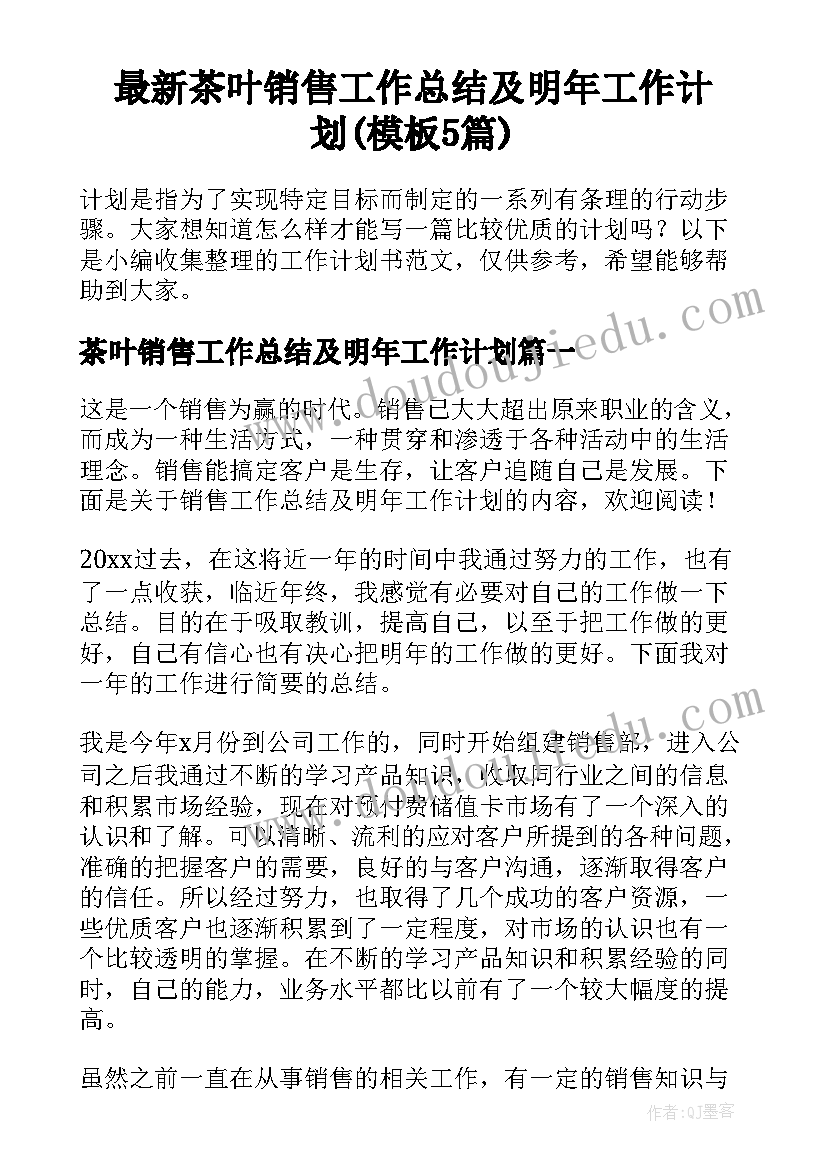 最新茶叶销售工作总结及明年工作计划(模板5篇)