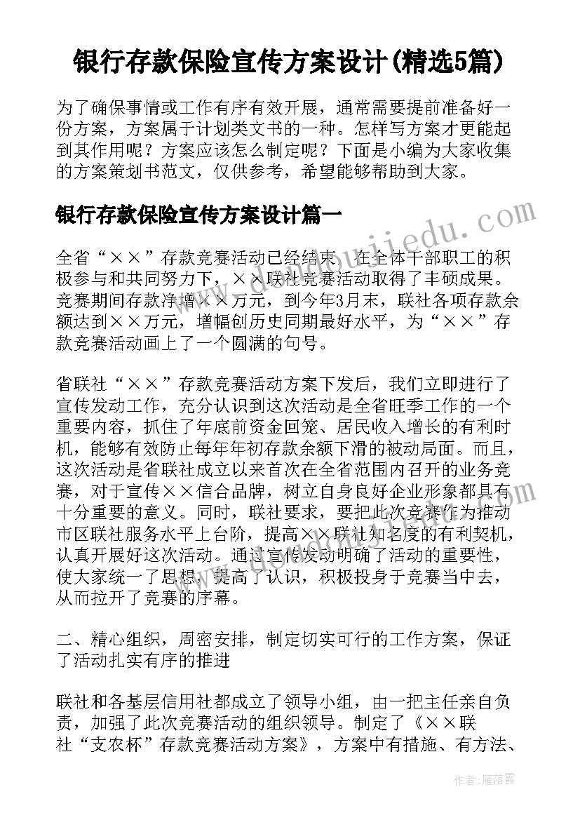 银行存款保险宣传方案设计(精选5篇)