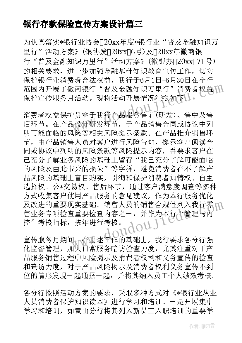 银行存款保险宣传方案设计(精选5篇)