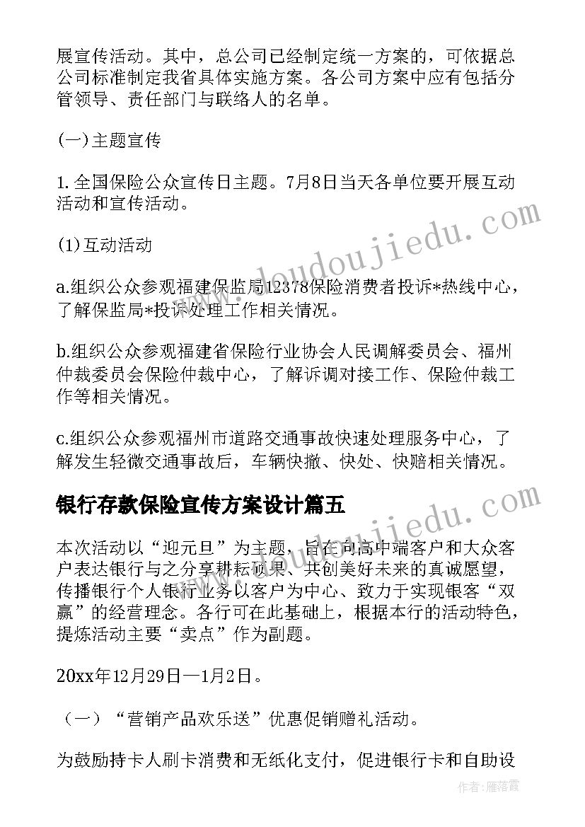 银行存款保险宣传方案设计(精选5篇)