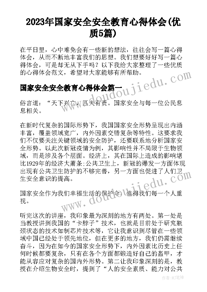 2023年国家安全安全教育心得体会(优质5篇)