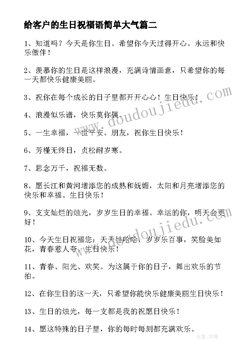 给客户的生日祝福语简单大气(通用8篇)