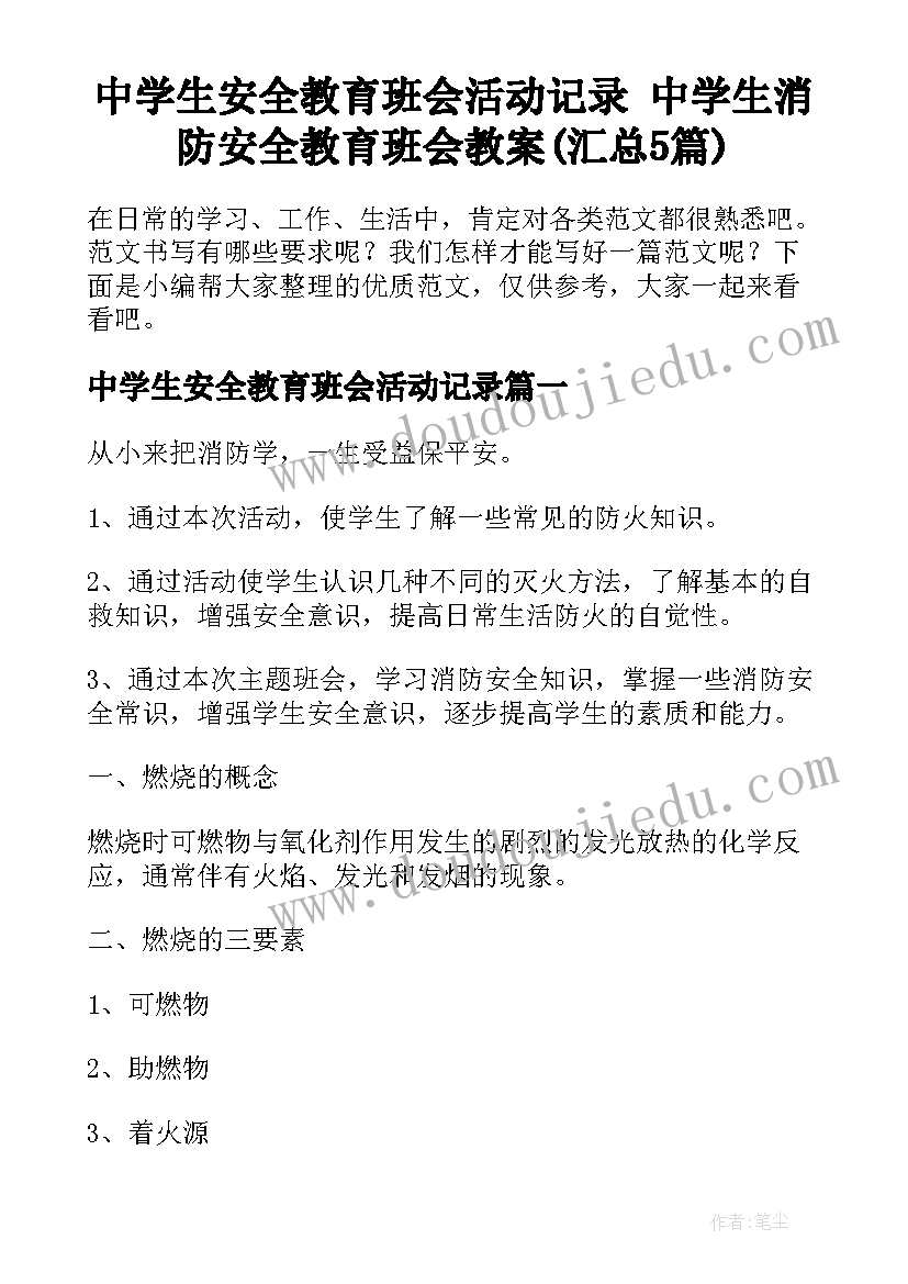 中学生安全教育班会活动记录 中学生消防安全教育班会教案(汇总5篇)