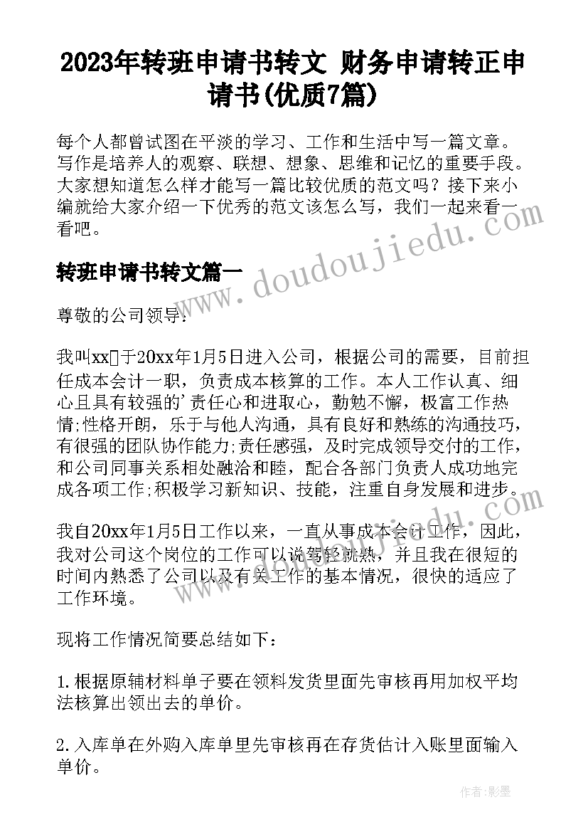 2023年转班申请书转文 财务申请转正申请书(优质7篇)