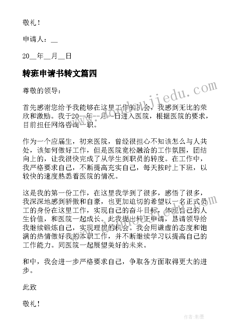 2023年转班申请书转文 财务申请转正申请书(优质7篇)