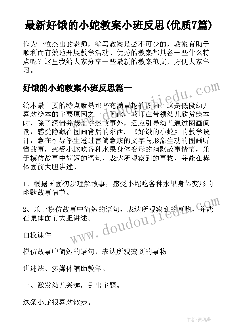 最新好饿的小蛇教案小班反思(优质7篇)