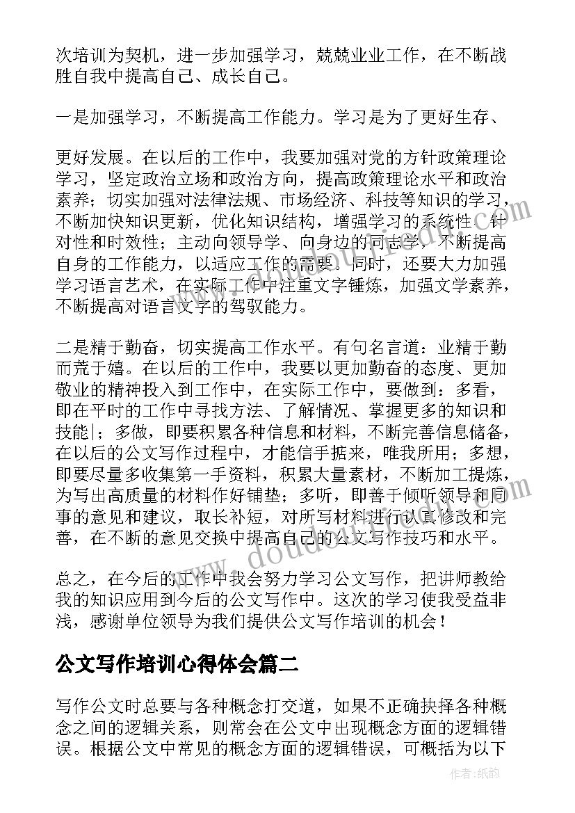 最新公文写作培训心得体会(精选5篇)