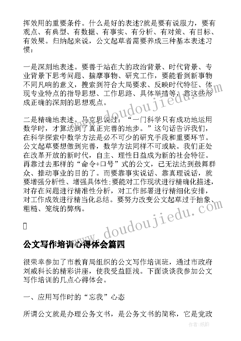 最新公文写作培训心得体会(精选5篇)