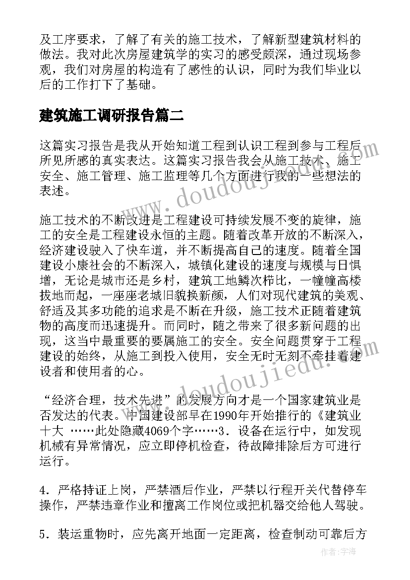 2023年建筑施工调研报告 建筑工地实习报告(模板8篇)