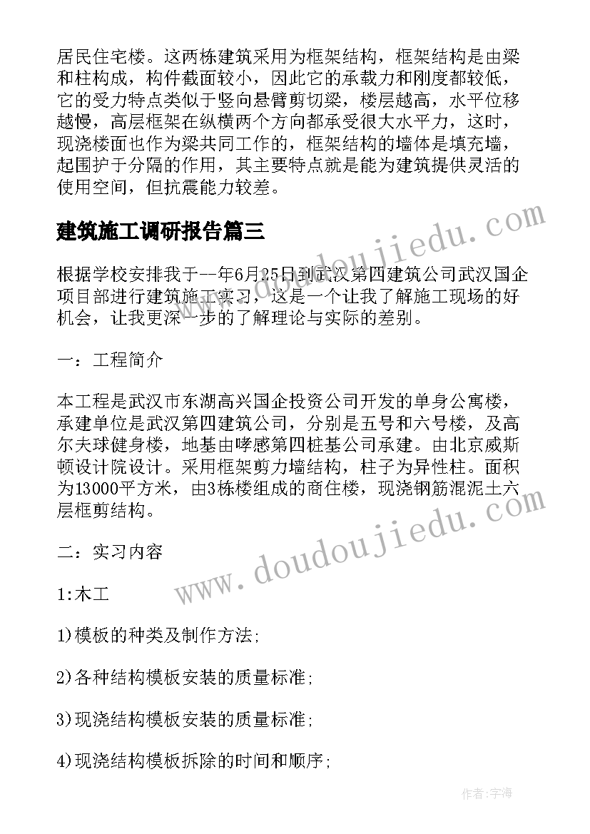 2023年建筑施工调研报告 建筑工地实习报告(模板8篇)