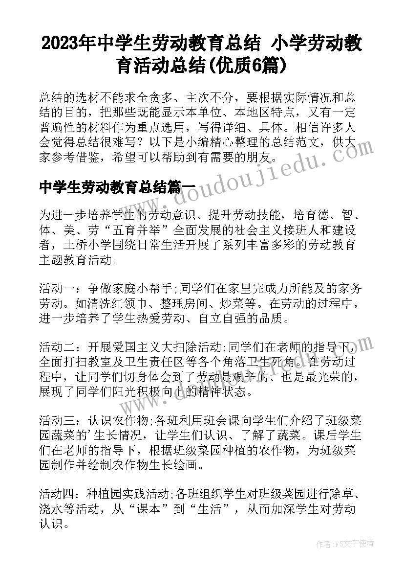 2023年中学生劳动教育总结 小学劳动教育活动总结(优质6篇)