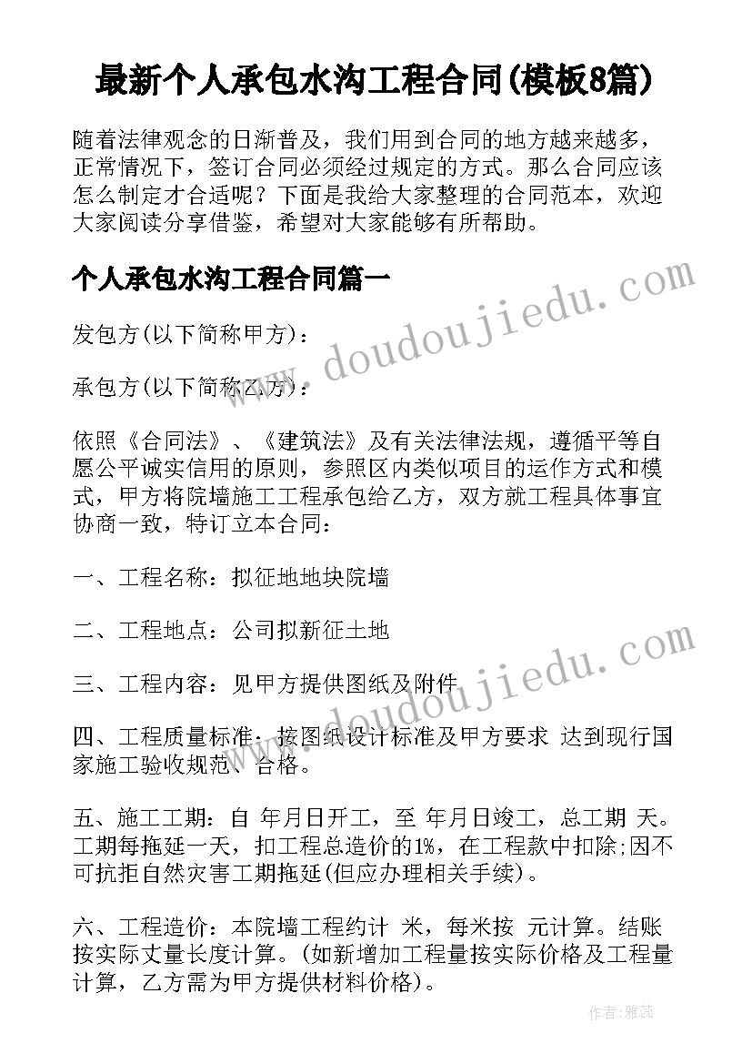 最新个人承包水沟工程合同(模板8篇)