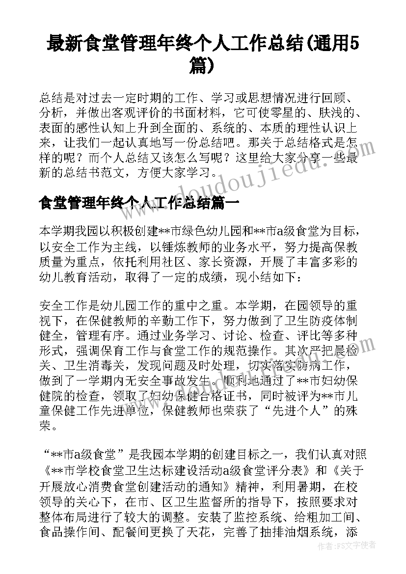 最新食堂管理年终个人工作总结(通用5篇)