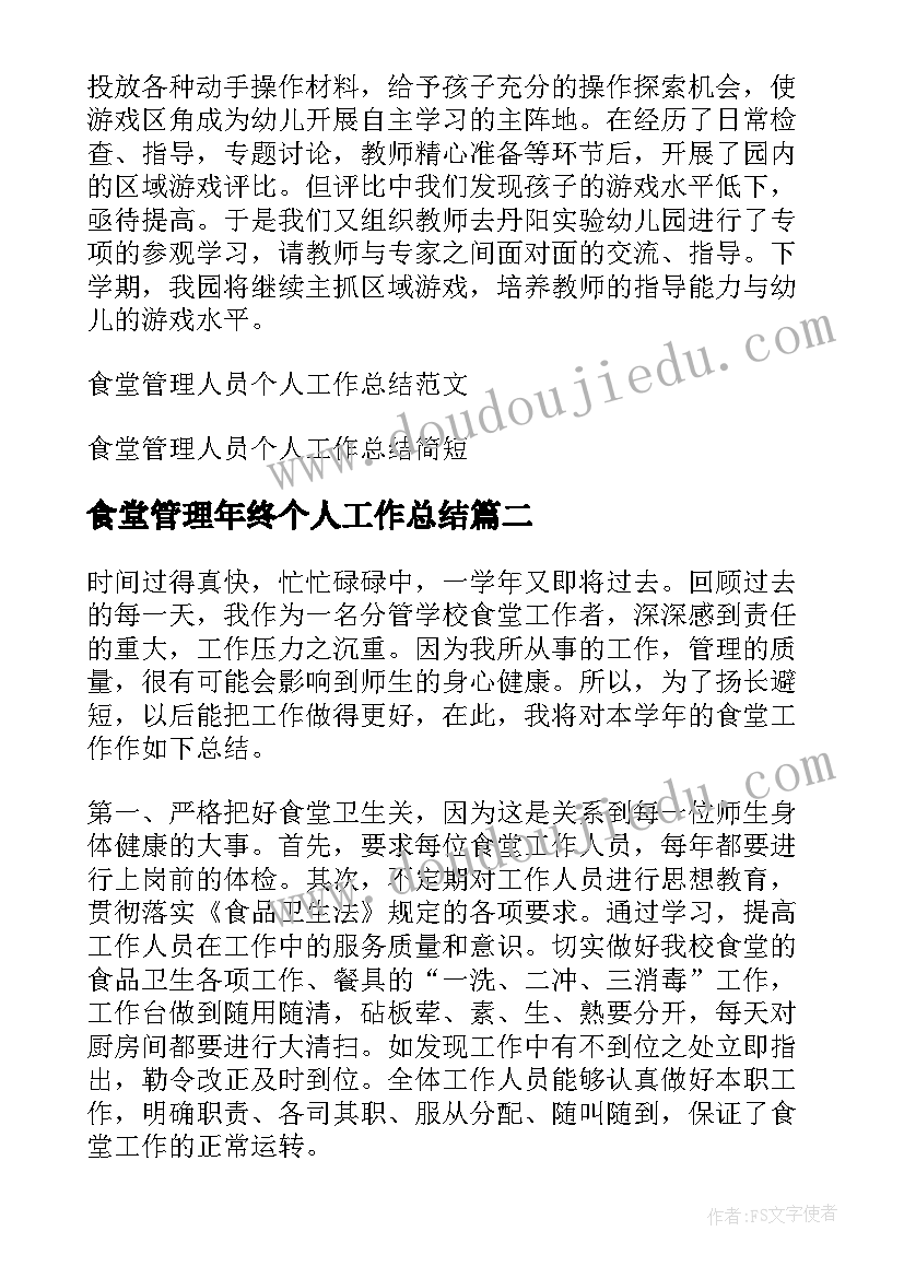 最新食堂管理年终个人工作总结(通用5篇)