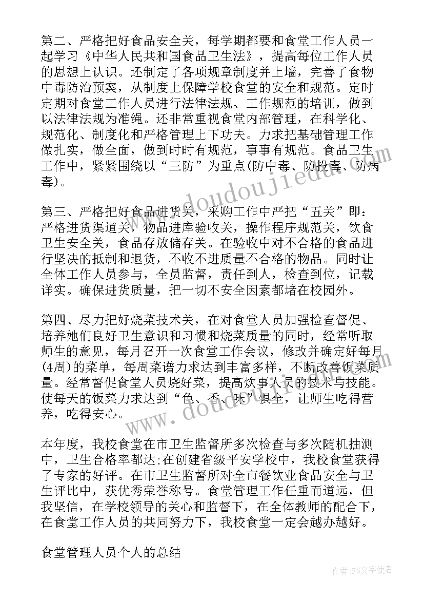 最新食堂管理年终个人工作总结(通用5篇)