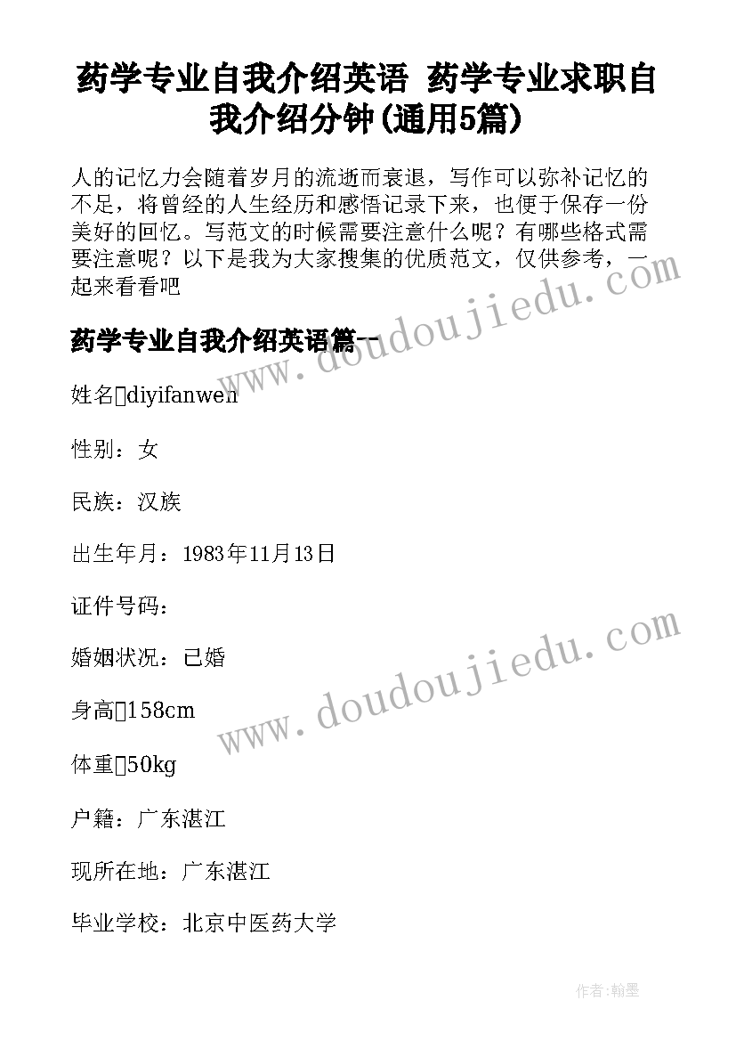 药学专业自我介绍英语 药学专业求职自我介绍分钟(通用5篇)