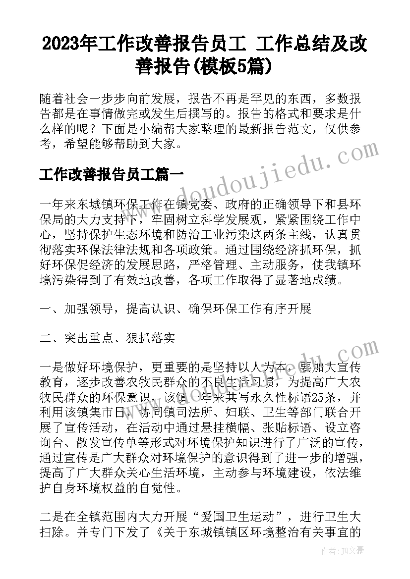 2023年工作改善报告员工 工作总结及改善报告(模板5篇)