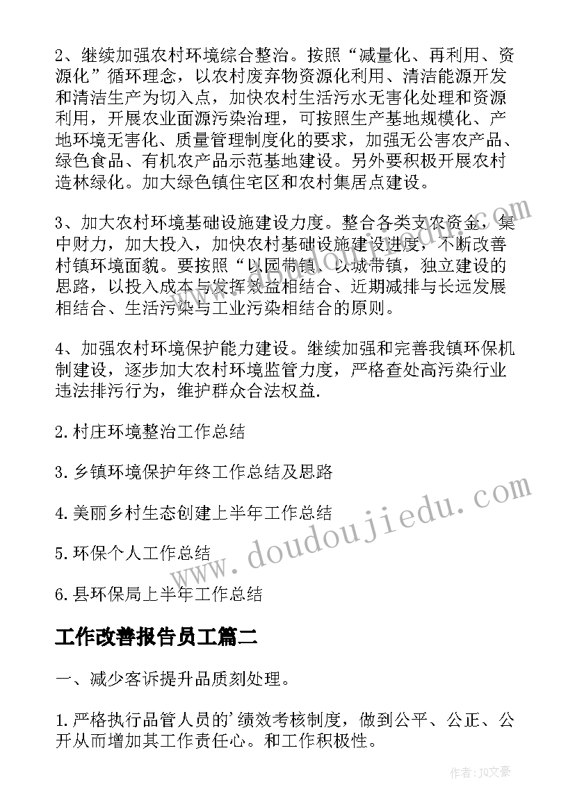 2023年工作改善报告员工 工作总结及改善报告(模板5篇)