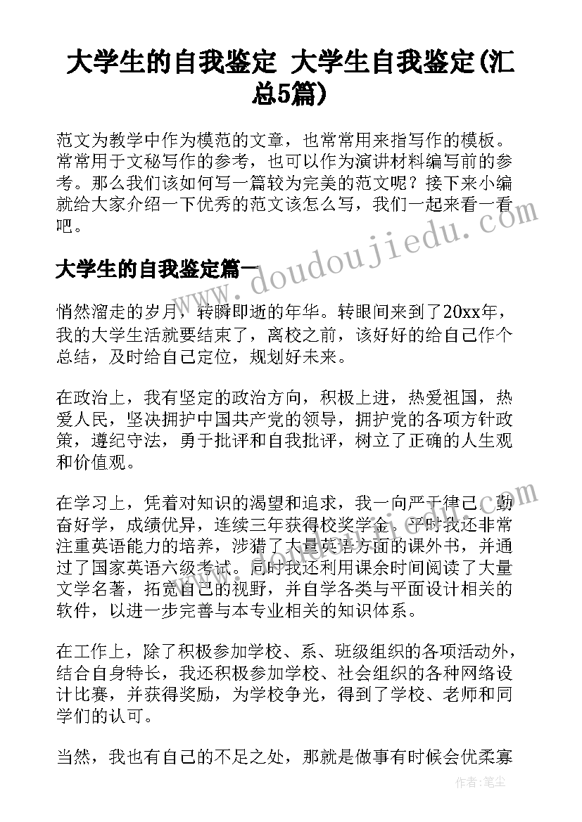 大学生的自我鉴定 大学生自我鉴定(汇总5篇)