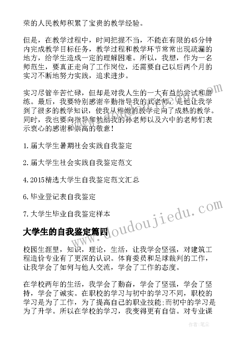 大学生的自我鉴定 大学生自我鉴定(汇总5篇)