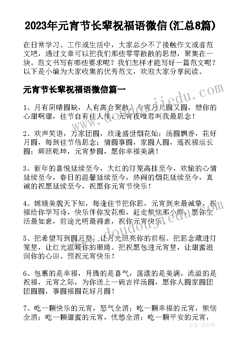 2023年元宵节长辈祝福语微信(汇总8篇)