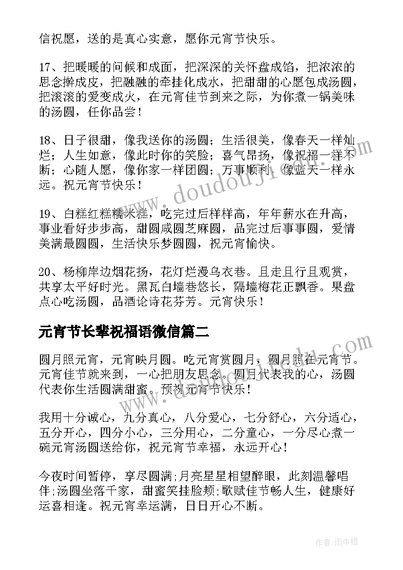 2023年元宵节长辈祝福语微信(汇总8篇)