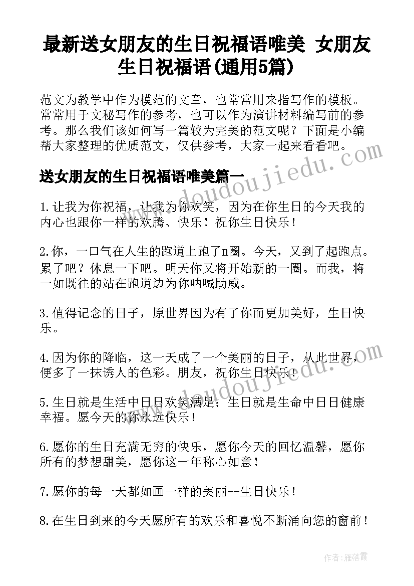 最新送女朋友的生日祝福语唯美 女朋友生日祝福语(通用5篇)