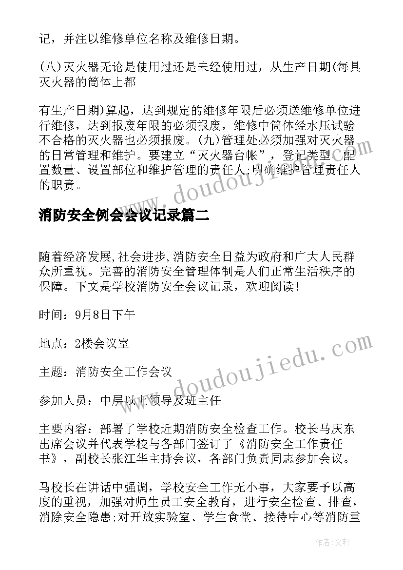 最新消防安全例会会议记录(大全5篇)