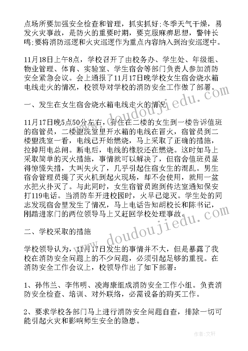 最新消防安全例会会议记录(大全5篇)