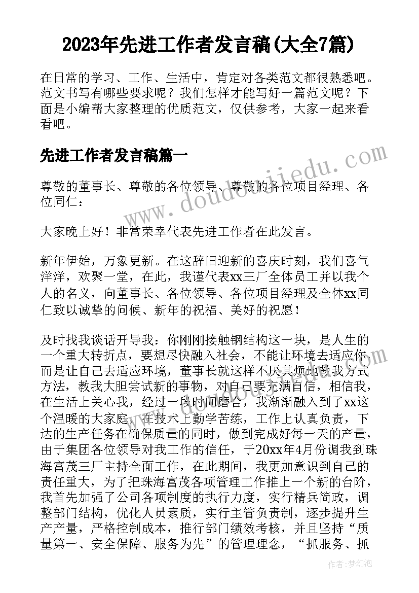 2023年先进工作者发言稿(大全7篇)