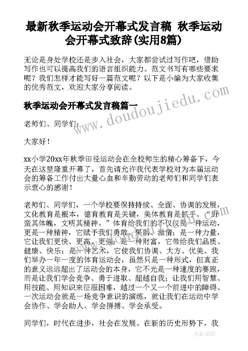 最新秋季运动会开幕式发言稿 秋季运动会开幕式致辞(实用8篇)