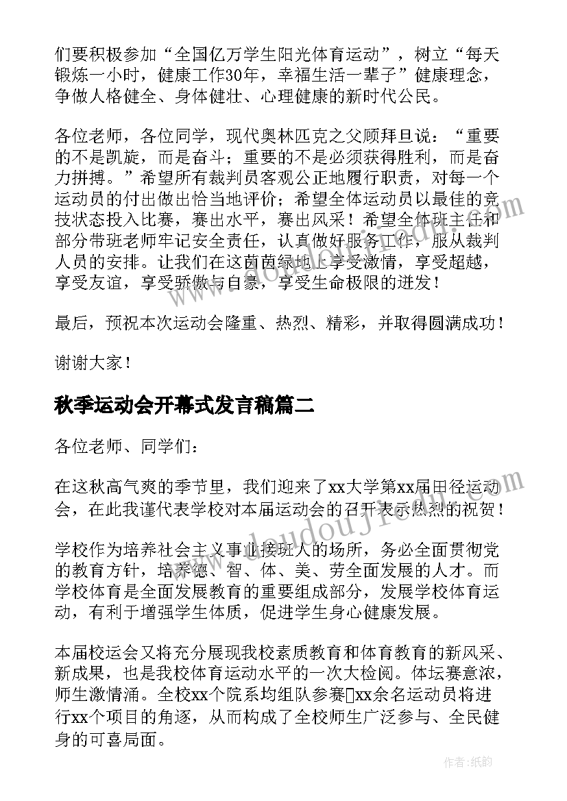 最新秋季运动会开幕式发言稿 秋季运动会开幕式致辞(实用8篇)