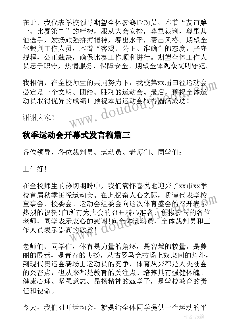 最新秋季运动会开幕式发言稿 秋季运动会开幕式致辞(实用8篇)