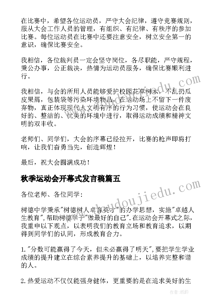 最新秋季运动会开幕式发言稿 秋季运动会开幕式致辞(实用8篇)