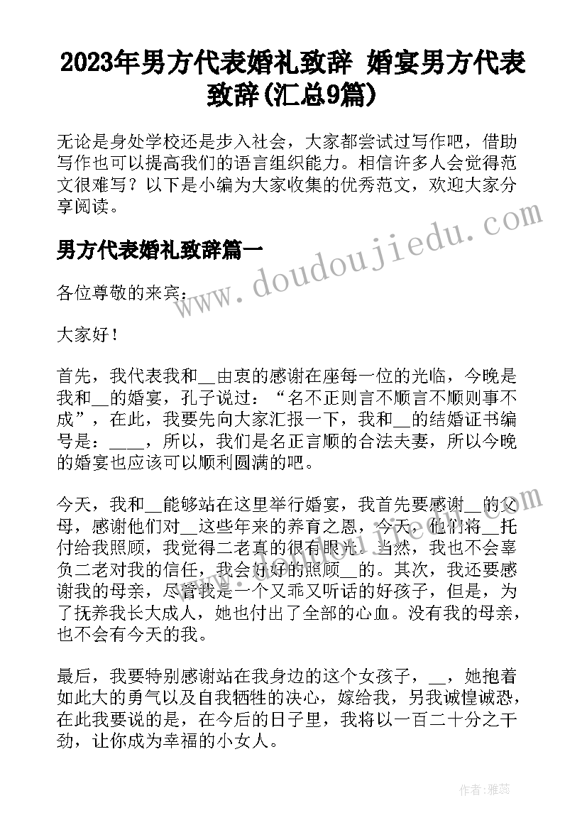 2023年男方代表婚礼致辞 婚宴男方代表致辞(汇总9篇)